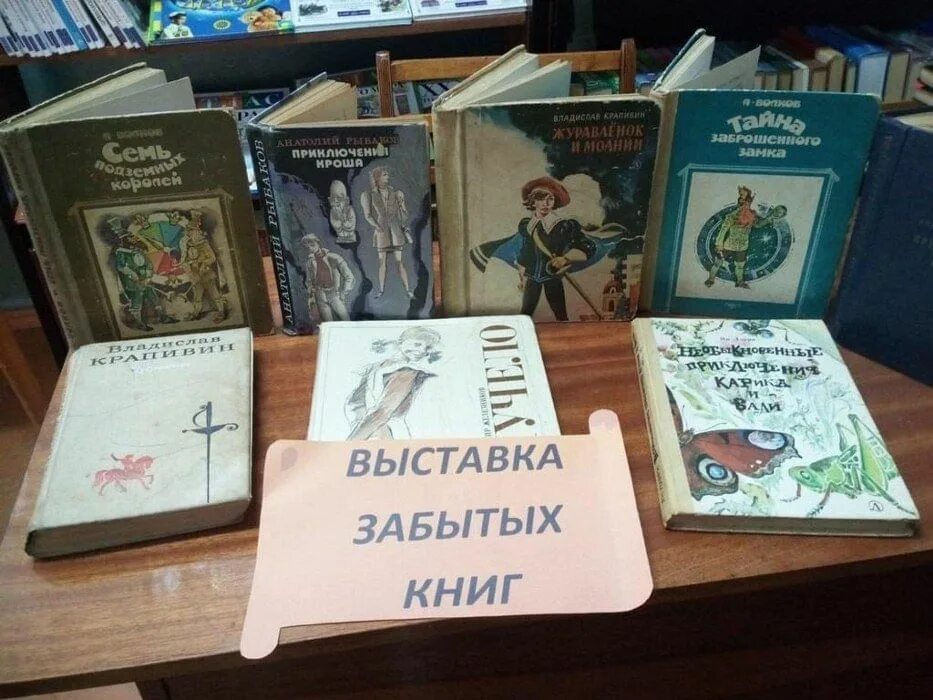 Читать книгу забытые. Книжная выставка забытые книги. Забытые книги выставка в библиотеке. Выставка забытых книг. Выставка забытых книг в библиотеке.