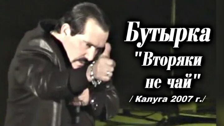 Ждамиров бутырка концерт. Бутырка вторяки не чай.