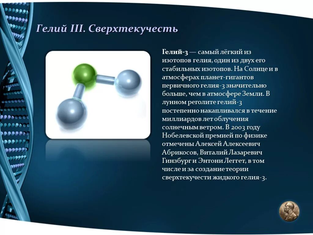 Гелий 5 что это. Гелий-3. Жидкий гелий 3. Гелий сверхтекучесть. Сверхтекучий гелий 3.