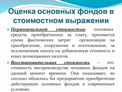 Основные фонды оцениваются по первоначальной стоимости