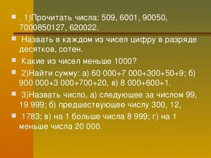 Запиши число предшествующее числу 899 700
