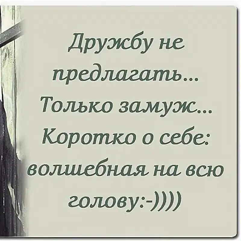 Не предлагает замуж. Дружбу не предлагать только замуж. дружбу не предлагать только замуж коротко о себе. открытки замуж не предлагать только дружбу. дружбу не предлагать только.