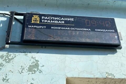 Табло трамвая