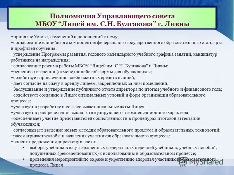 Компетенции родителей. Устав управляющего совета. Управляющий совет. Компетенции управляющего. Устав управляющего совета.
