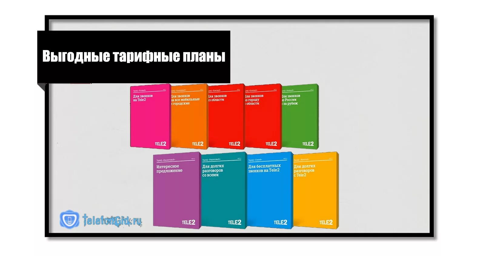 Тарифы теле2 мордовия. Самый дешёвый тариф на теле2. Самый выгодный тариф теле2. Выгодные тарифы теле2 для звонков. Разговори всех тариф теле2.