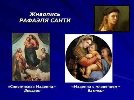 Укажите знаменитую картину рафаэля санти