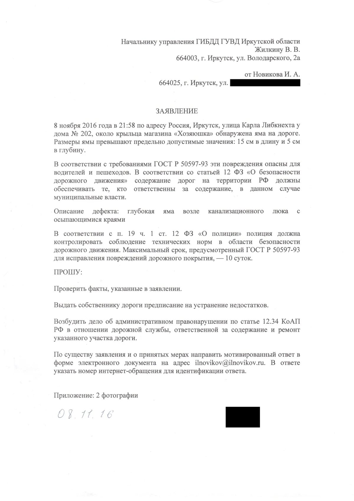 Пример жалобы на плохую дорогу. Жалоба на дороги образец. Жалоба на ямы на дорогах образец. Жалоба на плохие дороги образец. Заявление в администрацию на ремонт дороги образец