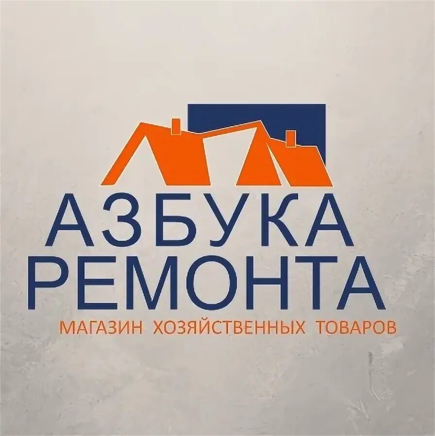 Азбука ремонта. Азбука ремонта логотип. Азбука ремонта Кущевская.