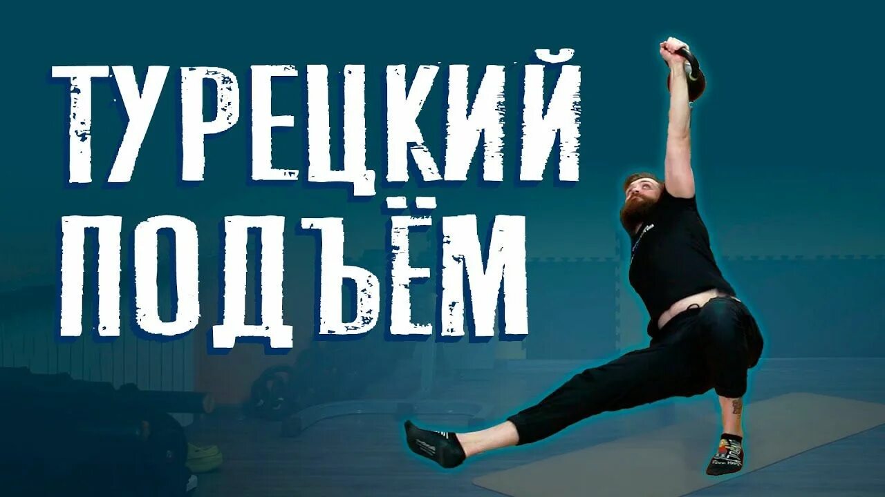 Турецкий подъем с гирей техника выполнения. Турецкий подъем. Турецкий жим гири. Турецкий подъем упражнение.