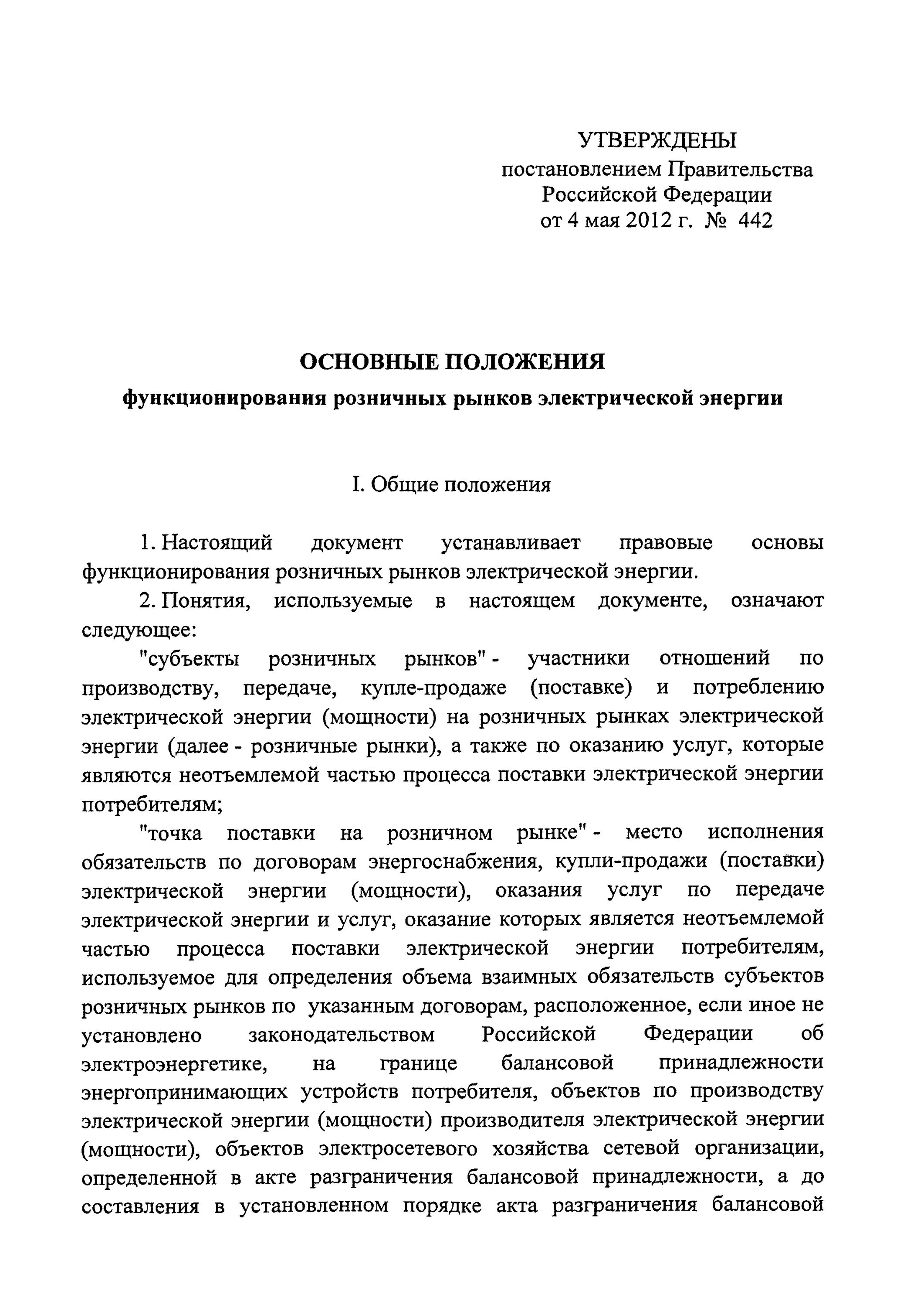 Постановление правительства РФ 442 П.144. Постановление 442 п 144 потерь. 442 Постановление электроэнергия. Постановление 442 о энергоснабжении с последними изменениями.