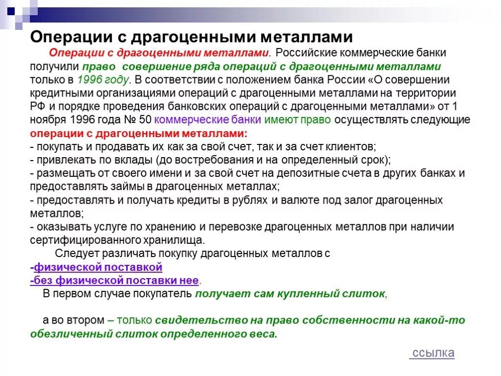 Операции с драгоценными металлами. Операции банка с драгоценными металлами. Операции банков с драгметаллами. Коммерческие банки операции с драгоценными металлами.