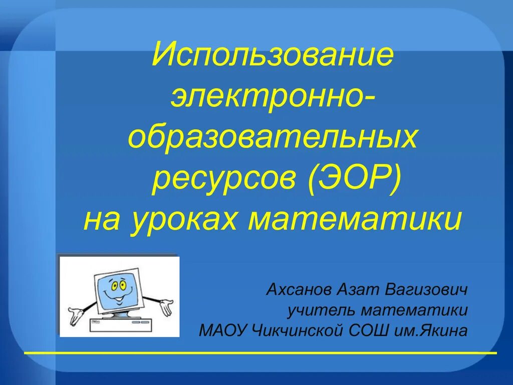 Электронных образовательных ресурсов. Цифровые образовательные ресурсы презентация. ЭОР на уроках. Электронные образовательные ресурсы презентация.