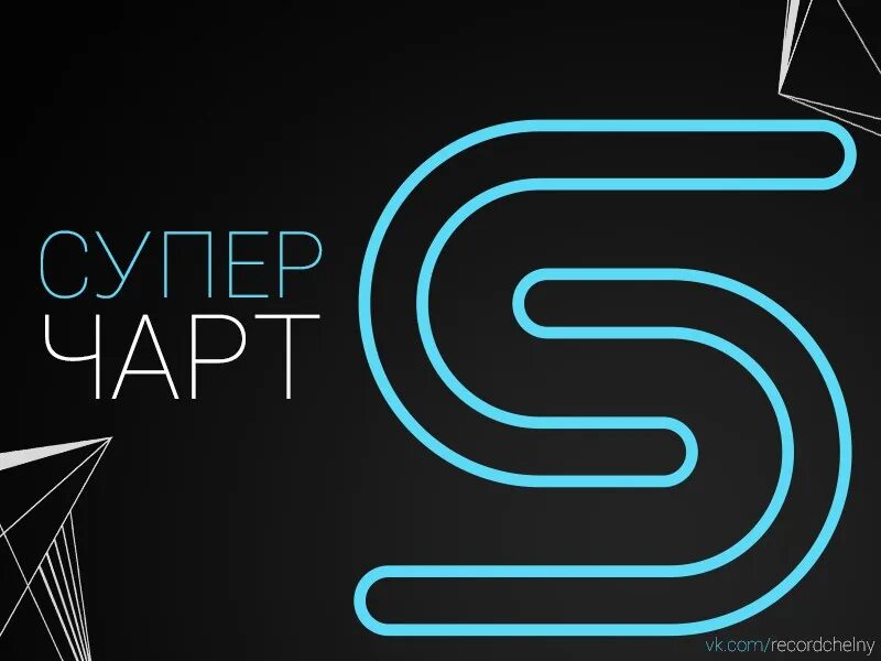 Record superchart. Рекорд суперчарт 701. Радио рекорд - итоговый суперчарт. Supercharts. Record superchart.