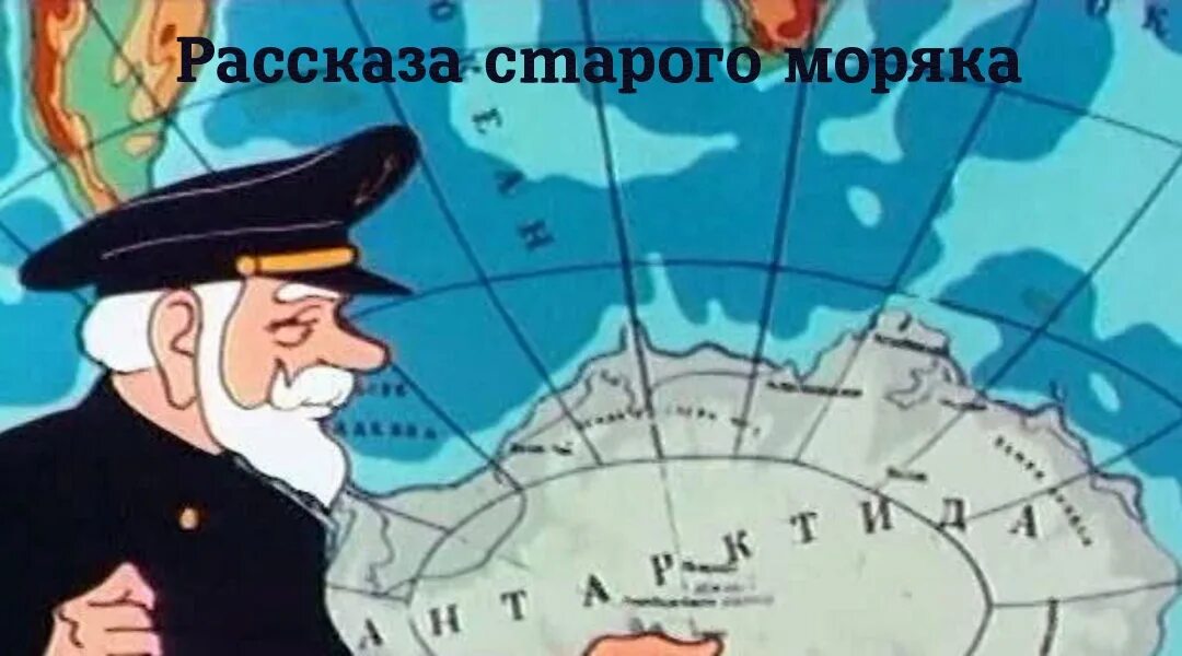 Рассказы старого моряка антарктида. Рассказы старого моряка антарктида. Рассказы старого моряка сборник мультфильмов. Рассказы старого моряка антарктида. Приключения старого моряка.