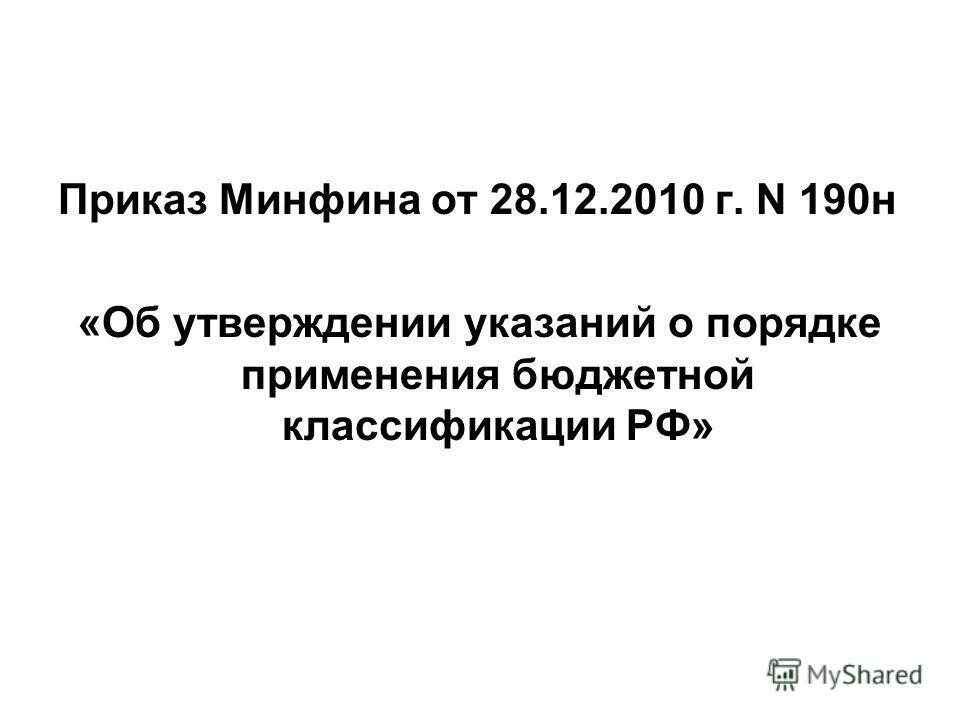 коды бюджетной классификации утверждены приказом минфина россии от. 2013 n 65н заменен на. структура ода расходов бюджета. приказ об утверждении бюджетной классификации. бюджетная классификация кр статьи книга.
