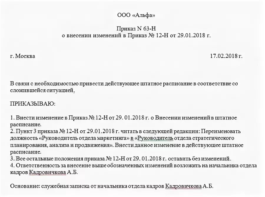 В связи с технической ошибкой. Приказ о внесении изменений в приказ образец. Образец приказа о внесении изменений в связи с ошибкой. В связи с технической ошибкой внести изменения в приказ. Образец приказа внести изменения в приказ.