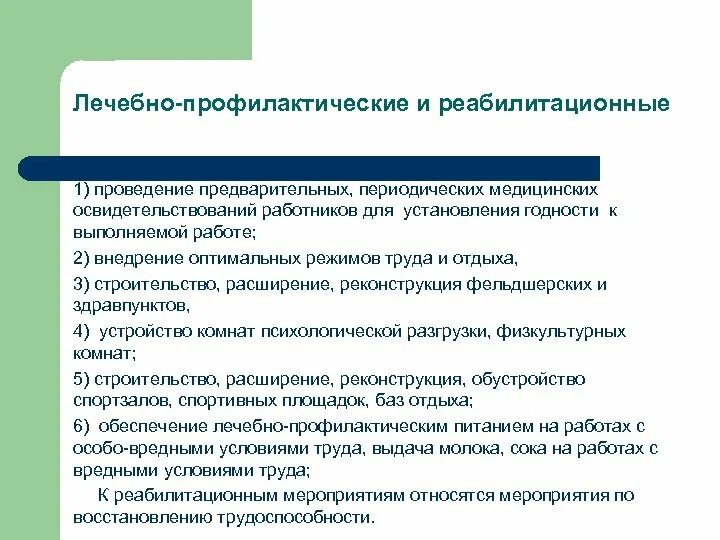 Лечебно профилактические учреждения проводят. Профилактические мероприятия по охране труда. Реабилитационным мероприятиям охраны труда. Проведение санитарно-профилактических мероприятий. Лечебнопрофилактияеские мероприятия по охране труда.