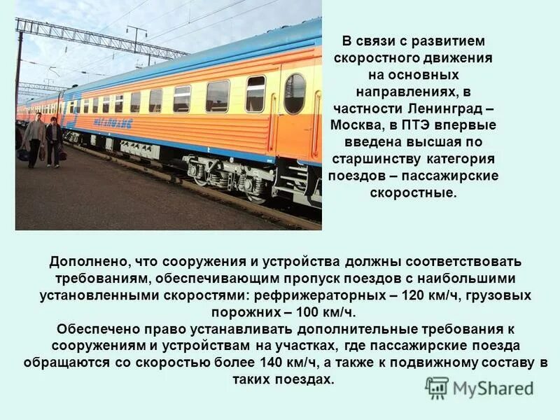 Пропуск поездов с наибольшими установленными скоростями. Пропуск поездов с наибольшими установленными скоростями. Пути безостановочного пропуска поездов это. Пути безостановочного пропуска поездов это. Скорости движения поездов птэ.