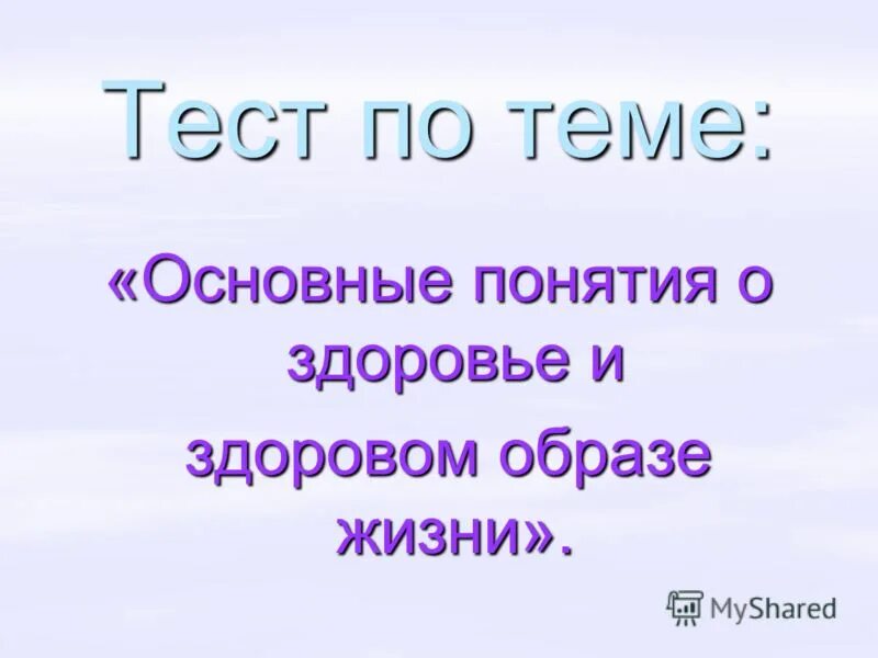 Тест обж 8 класс здоровый образ жизни