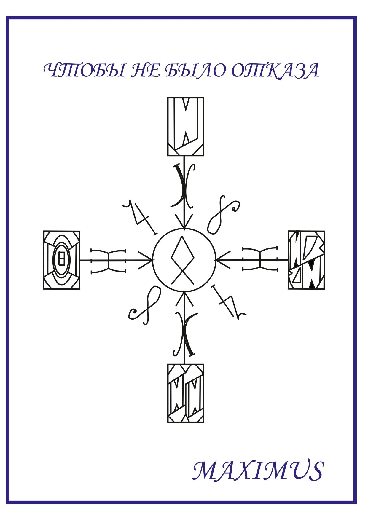 Рунические ставы. Рунический став чтобы не было отказа. Став чтобы не было отказа Автор Maximus. Руны став.