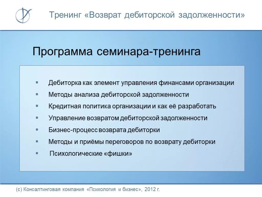 Приложение для долгов. Возврат дебиторской задолженности. Возвращена дебиторская задолженность. Методы борьбы с дебиторской задолженностью. Тренинг по сбору дебиторской задолженности.