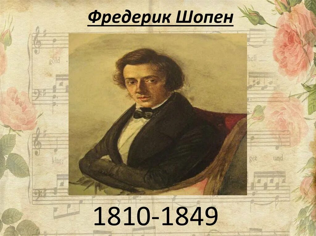 Фредерик шопен родился в стране. Фредерик Шопен (1810-1849). Фредерик Шопен (1810-. Шопен Фредерик 1830. Фредерик Шопен 1849.