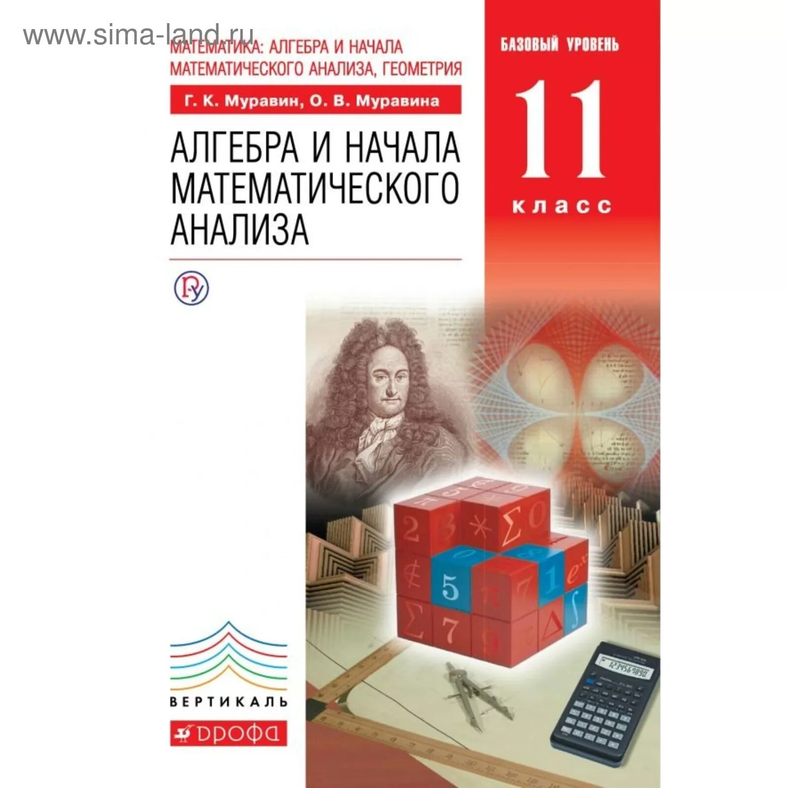 Алгебра 11 класс начало мат анализа. Математика Алгебра и начала математического анализа геометрия. 11 Класс Муравин Алгебра Муравина. Алгебра 11 класс Муравин. Алгебра и начала математического анализа 11 класс.