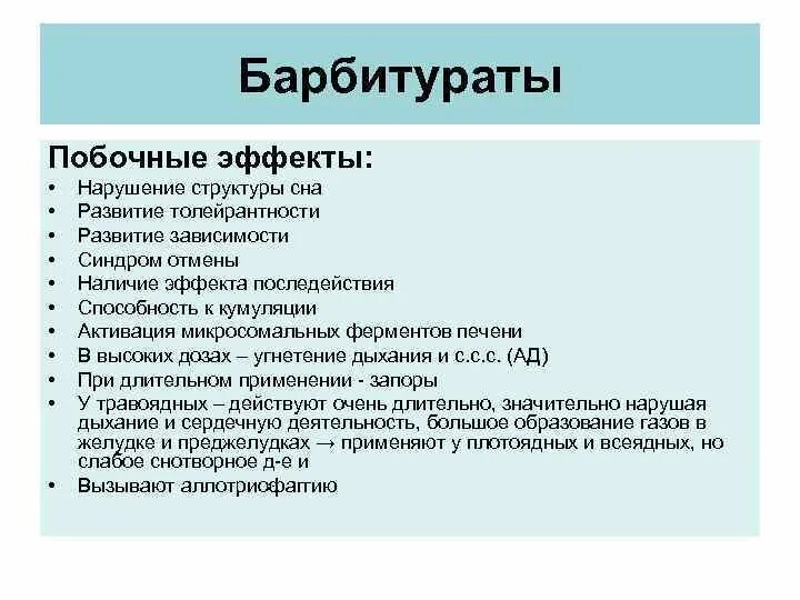 Побочный эффект развивается. Эффекты барбитуратов. Снотворные барбитураты побочные эффекты. Использование барбитуратов. Барбитураты показания к применению.