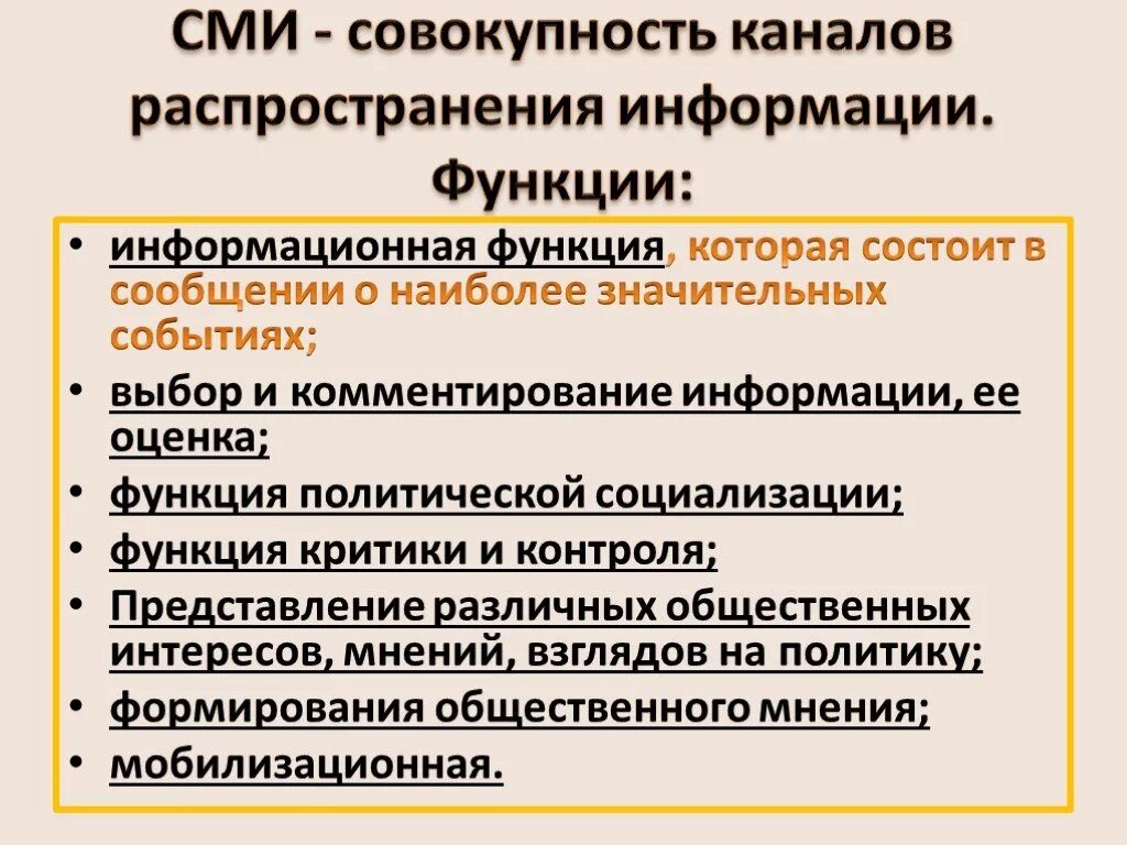 Функции сми социализация. Функции СМИ. СМИ это совокупность каналов. Функции массовой информации. Функция политической социализации СМИ.