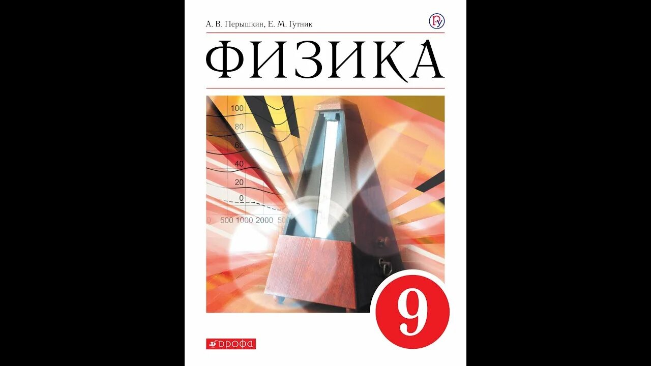 Перышкин Гутник физика 9 класс Дрофа. 9 Класс. Физика.. Учебник физики 9 класс перышкин. Физика перышкин а.в., Гутник е.м.. Уроки по физике 9 класс перышкин