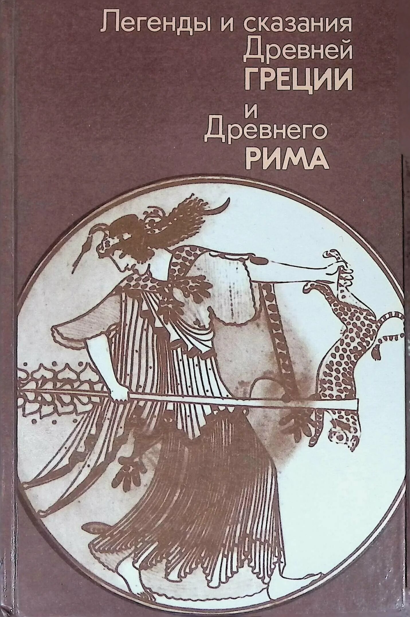 Мифы и легенды древней Греции и древнего Рима книга. А.А. Нейхардт - легенды и сказания древней Греции и древнего Рима - 1987. Кун н легенды и сказания древней Греции и древнего Рима. Кун легенды и мифы древней Греции и Рима.