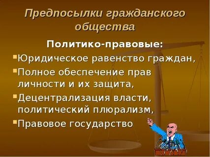 Принципы жизни гражданского общества