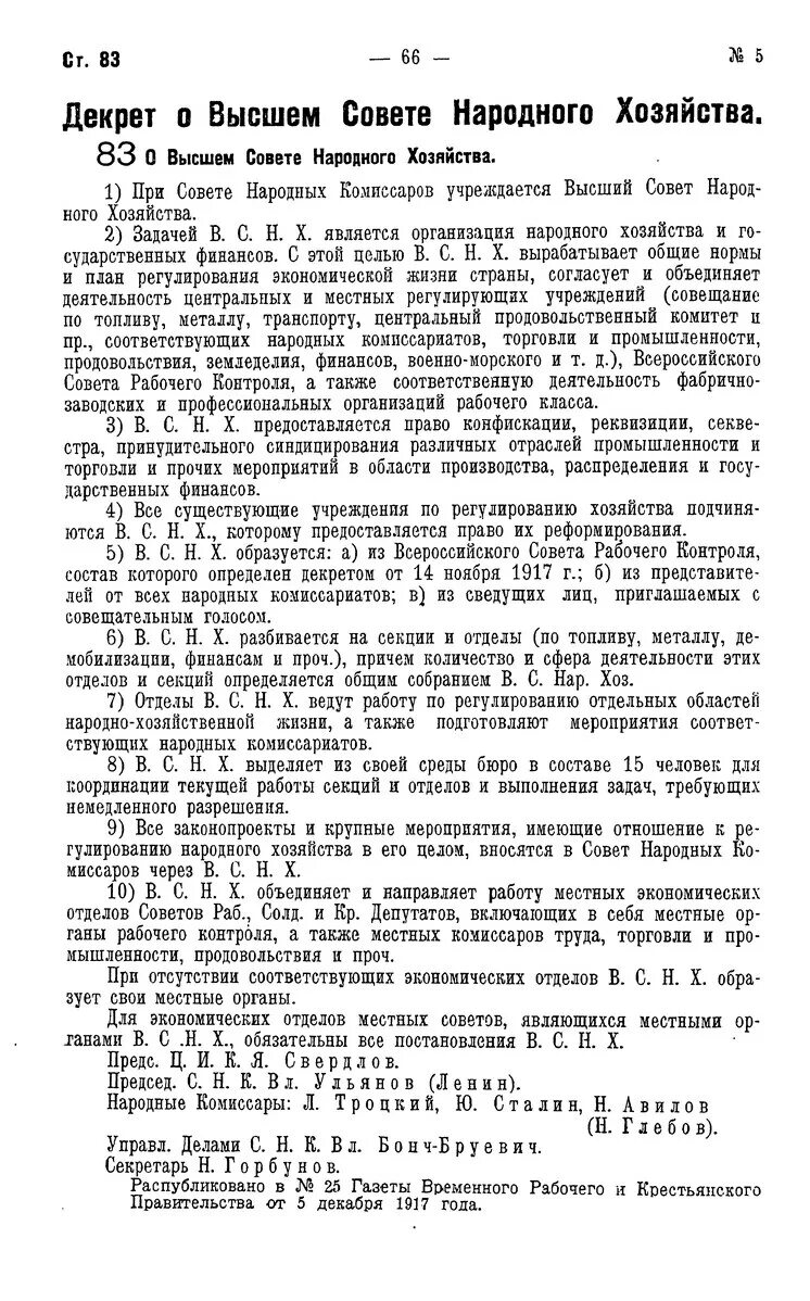 Декрет об учреждении ВСНХ. Высший совет народного хозяйства ВСНХ. Декрет об организации высшего совета народного хозяйства. Высший совет народного хозяйства (ВСНХ). 1917. Всероссийский совет народного хозяйства