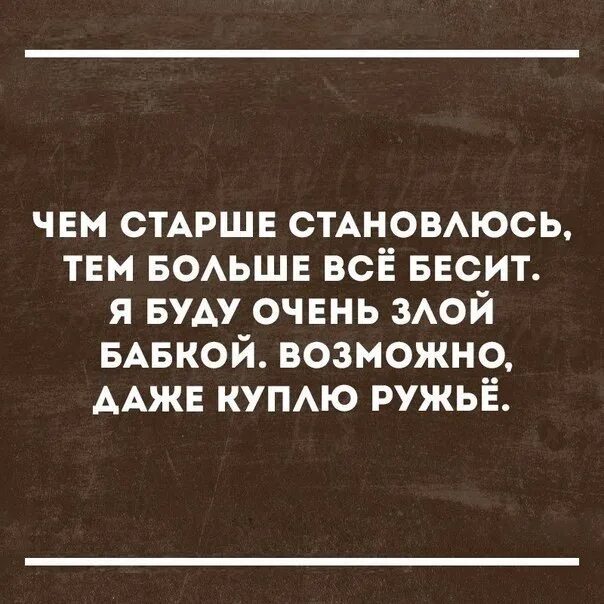 Я буду очень злой бабкой возможно. Когда мы становимся старше список желаний на новый год. Я стала старше на один роман стих. Статусы про кофе и любовь. Чем старше я становлюсь тем меньше.