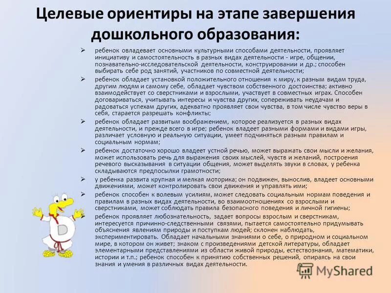 Что на этапе завершения дошкольного. Целевые ориентиры на этапе завершения дошкольного возраста по фгос. Что на этапе завершения дошкольного. Что на этапе завершения дошкольного. Что на этапе завершения дошкольного.