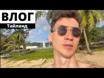 Влог из тайланда