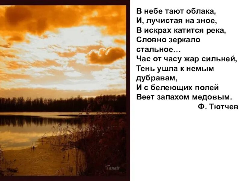 Растаявший в небесах. Стихотворения ф. и. Тютчева «в небе тают облака…». Стих в небе тают облака Тютчев. В небе тают облака и Лучистая на зное. В небе тают облака и Лучистая на зное в искрах катится река.