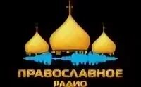 Включи православное радио