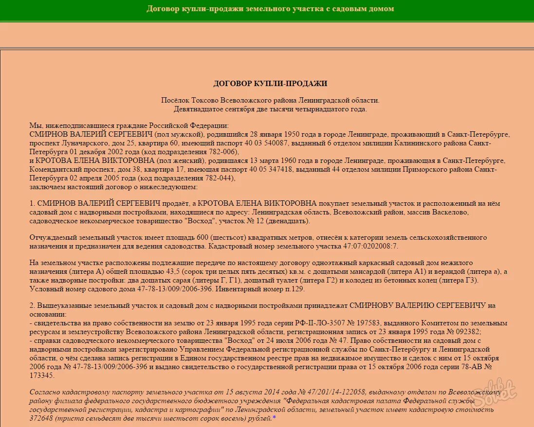 Какие документы нужны для продажи снт. Купля продажа земельного участка. Договор купли продажи участка. Образец документов на покупку дачи. Договор при продаже земельного участка.