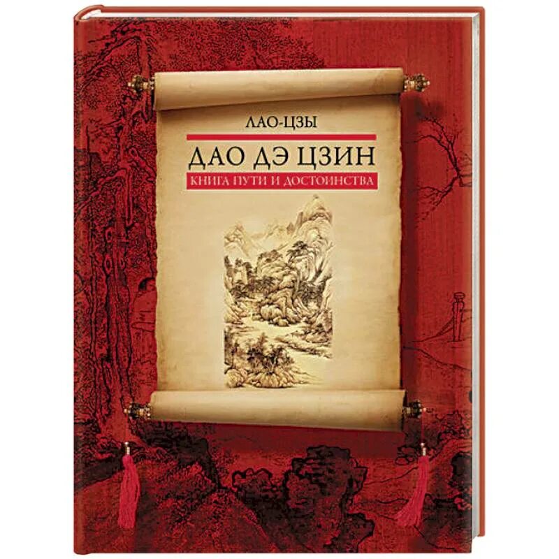 Дао книга купить. Лао Цзы Дао и де. Книга Лао Цзы Дао. Дао дэ Цзин. Книга пути и достоинства Лао-Цзы книга. Лао-Цзы "Дао дэ Цзин".