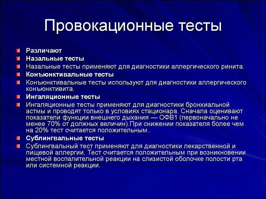 Провокационные диагностические тесты. Провокационные аллергологические тесты. Аллергические диагностические пробы: провокационные. Провокационные тесты противопоказания. Резко положительная реакция