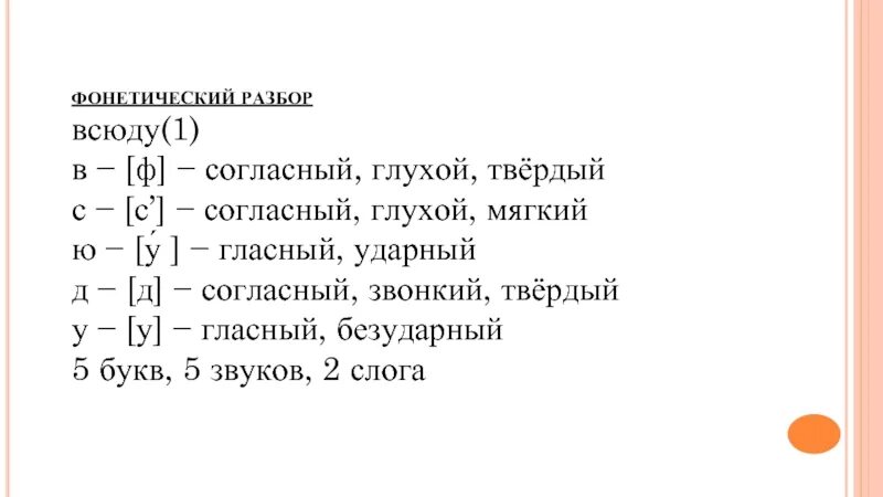 Фонетический разбор. Фонетический анализ слова. Фонетический разбор слова вс. Разбор фонетический разбор слова.