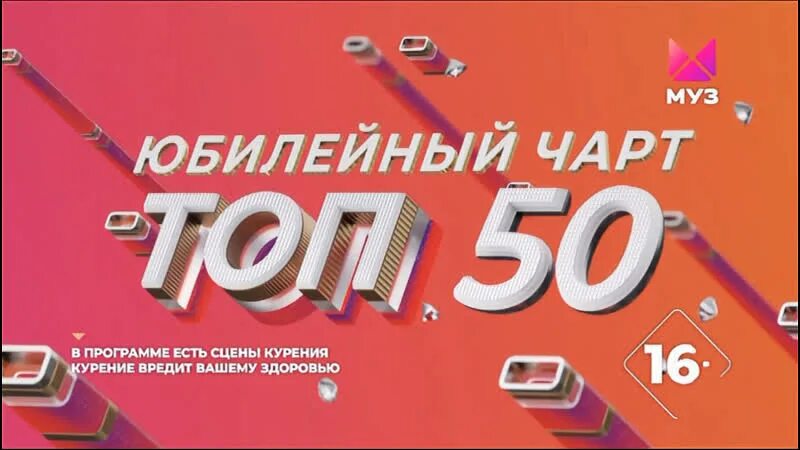 Новинки 50 50 2020. Муз чарт. Новогодний чарт. Новогодний чарт муз ТВ 2020. Юбилейный чарт топ 50 муз ТВ.