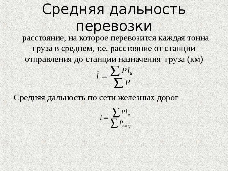 Средняя перевозки груза. Средняя дальность грузовых перевозок. Определите среднюю дальность перевозок груза. Дальность перевозок формула. Среднее расстояние перевозки.