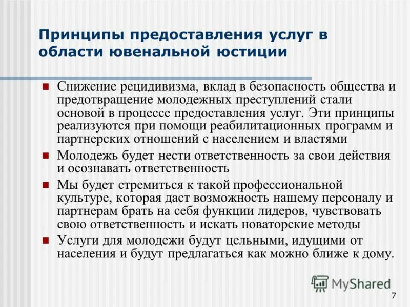 основные понятия ювенального права. ювенальная юстиция. принципы ювенальной политики - это:. принципы ювенальной политики - это:. пекинские правила в отношении несовершеннолетних.