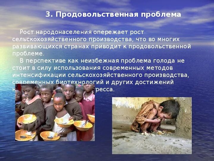Продовольственная проблема является. Продовольственная пробл. продовольственная проблема. решение мировой продовольственной проблемы. глобальная продовольственная проблема.