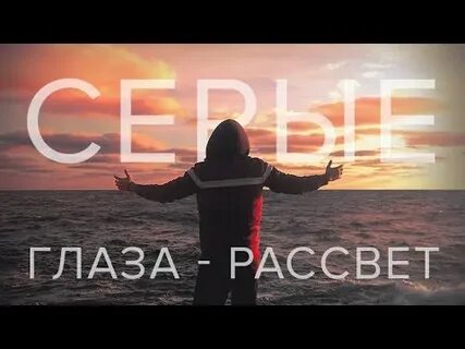 Песня в твоих глазах исходит солнце