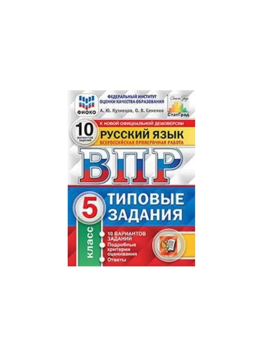 ВПР русский язык 4 кл 10 вариантов ФИОКО (4). ВПР русский язык ФИОКО 10 вариантов заданий. ВПР ФИОКО 4 класс 25 вариантов. Тетрадь ВПР Комиссарова рус 4 класс. Впр 25 купить