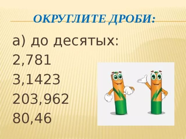 Округлить до десятой части. Округлите дроби. Округлить дробь до десятых. 2 781 Округлить до десятых. Округлить дроби до десятых 2.781 3.1423 203.962 80.46 до десятых.