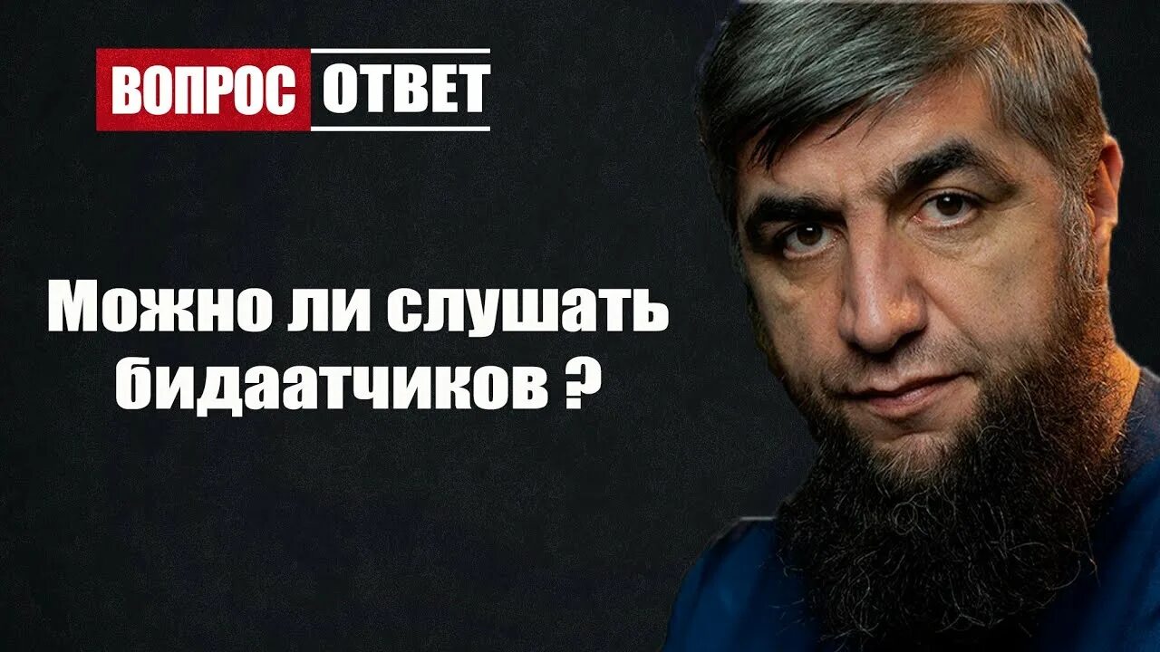 Можно ли слушать ютуб. Оскрабление бидаатчиков.